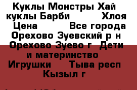 Куклы Монстры Хай, куклы Барби,. Bratz Хлоя › Цена ­ 350 - Все города, Орехово-Зуевский р-н, Орехово-Зуево г. Дети и материнство » Игрушки   . Тыва респ.,Кызыл г.